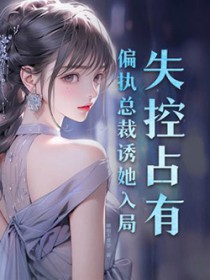 《失控宠溺》小说